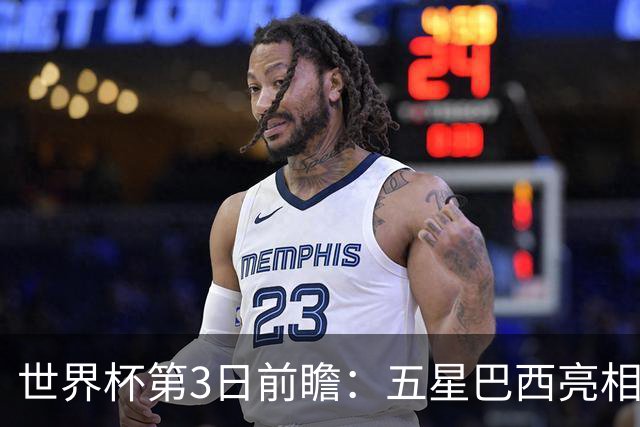 世界杯第3日前瞻：五星巴西亮相 亚足联球队面临“欧洲大考”