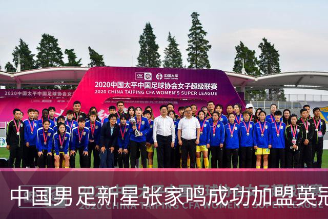 中国男足新星张家鸣成功加盟英冠球队，并在首战中大放异彩！