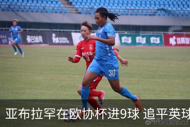亚布拉罕在欧协杯进9球 追平英球员欧战进球纪录