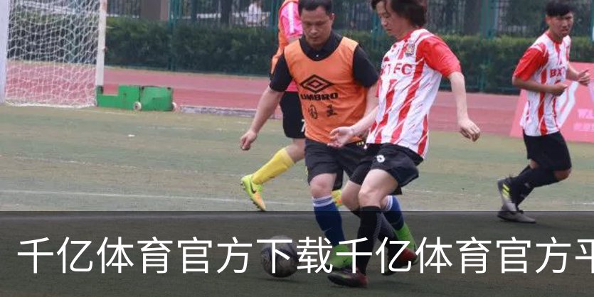 千亿体育官方下载千亿体育官方平台简介