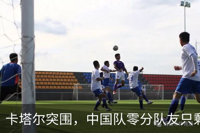 卡塔尔突围，中国队零分队友只剩8个了