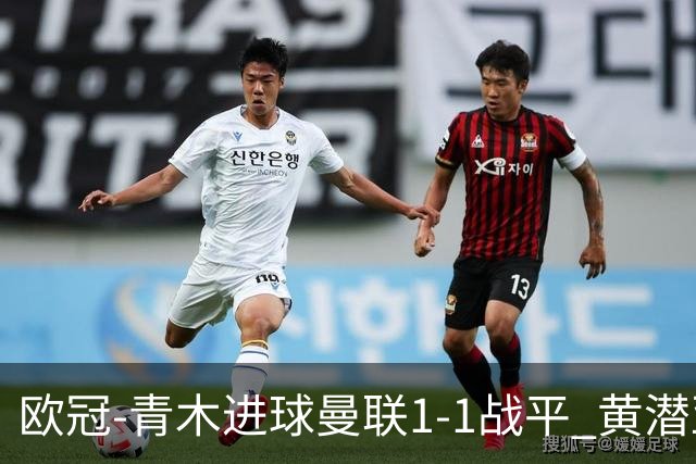 欧冠-青木进球曼联1-1战平 黄潜亚特兰大明日决胜