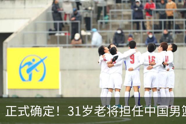 正式确定！31岁老将担任中国男篮队长，球迷：他比胡金秋合适