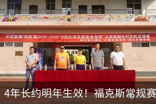4年长约明年生效！福克斯常规赛场均18.6+6.2 总决赛场均12.8+6