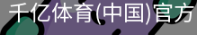 千亿体育官方下载千亿体育官方平台